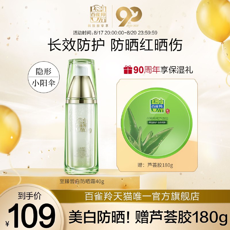 69元【百雀羚旗舰店】至臻皙白焕亮美白隔离防晒霜拍下再赠精纯芦荟胶180g(621fXmzYhaw)/