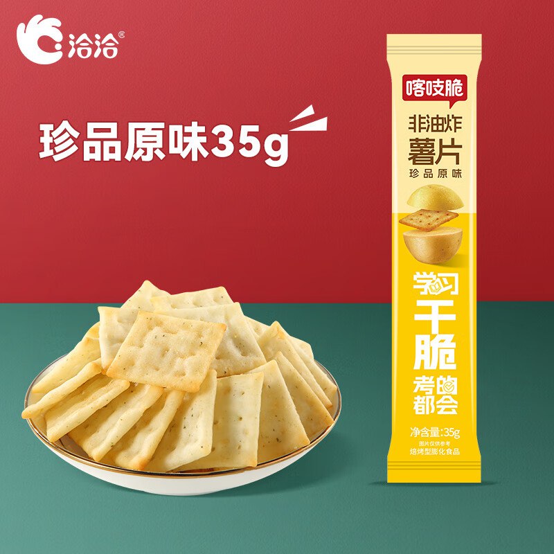 洽洽 喀吱脆薯片多口味 35g*1条