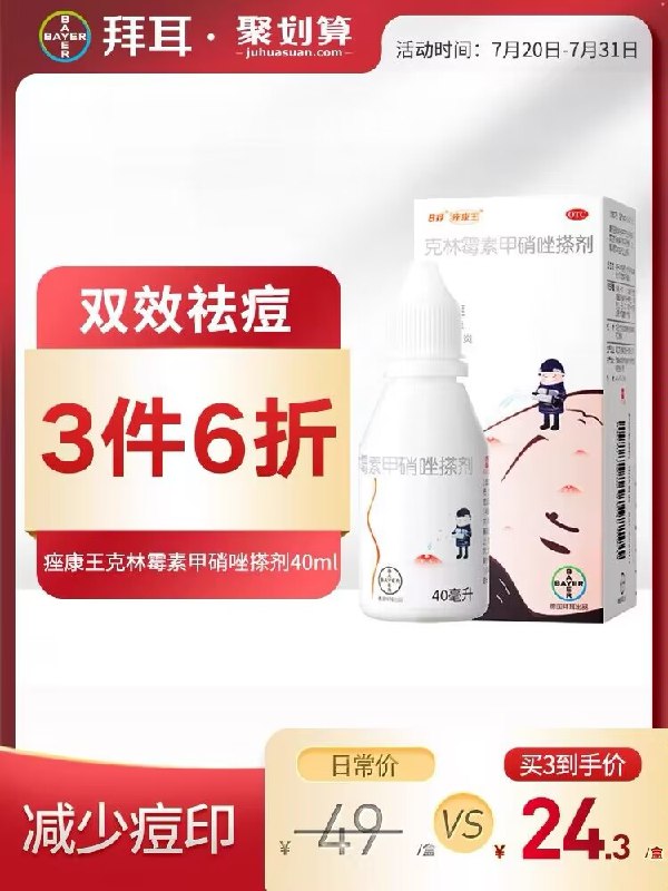 14元 拜耳健康旗舰店痤康王克林霉素甲硝唑40ml(9vJ52JDWNH4)/