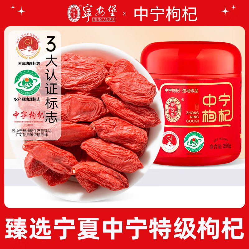 宁安堡 红枸杞 特级中果250g/罐