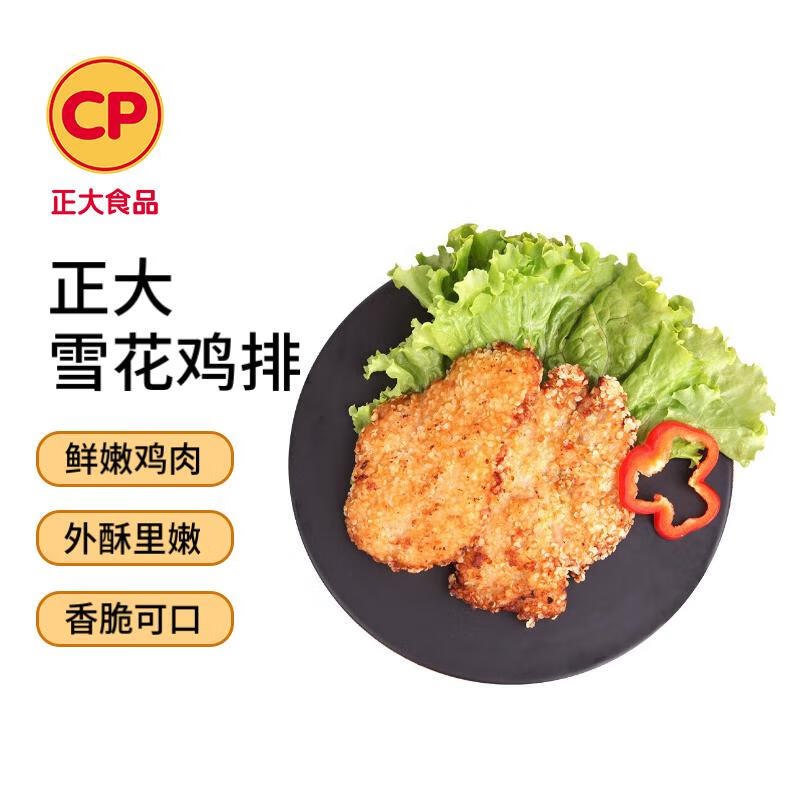 自营 CP正大食品合集雪花鸡排2斤/10片
