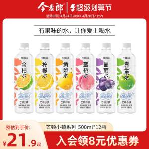 0点 19.9元【今麦郎饮品旗舰店】芒顿小镇多口味饮料500ml*12瓶)c51tdmM9jmy)/ CZ11//柠檬水/蜜桃水/青梅水/西瓜水黄梨水/青苹果水！这么多口味1.5元/瓶还是大瓶的 今麦郎大牌