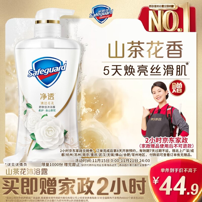 舒肤佳净透啫喱沐浴露 山茶花香味380g拍下【44.9】返5超市卡，送2小时家政