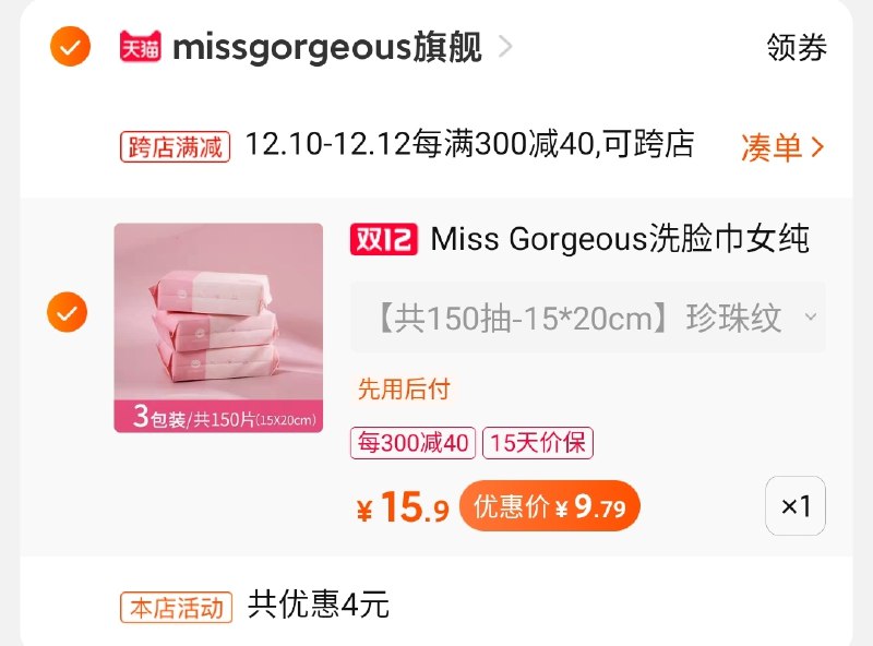 2.凑单商品 也加购物车1件(tf3qcp17pol)/ 两个商品一起【提交并付款】然后再单独【退款凑单商品】3包洗脸巾 到手9.8元