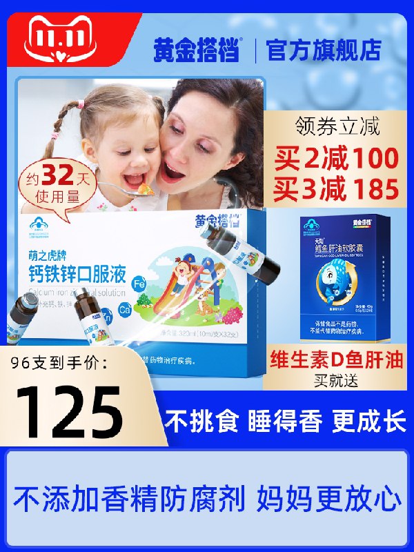 1.领券 加入购物车1件黄金搭档钙铁锌口服液96支 (v8aFXv4wvsS)/  红包: 1111.xuooo.com