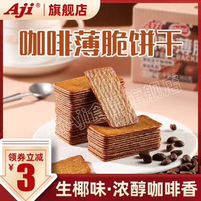 0点开始 17.9💵【Aji食品旗舰店】Aji冻干咖啡薄脆饼干360g)tqz2dGuMYmK)/ CZ11//