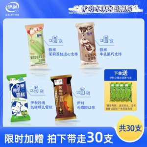79💵【伊利旗舰店】伊利甄稀冰淇淋组合共30支)pKegdqTl2b8)/ CZ11//---全品券 d.618day.com/618