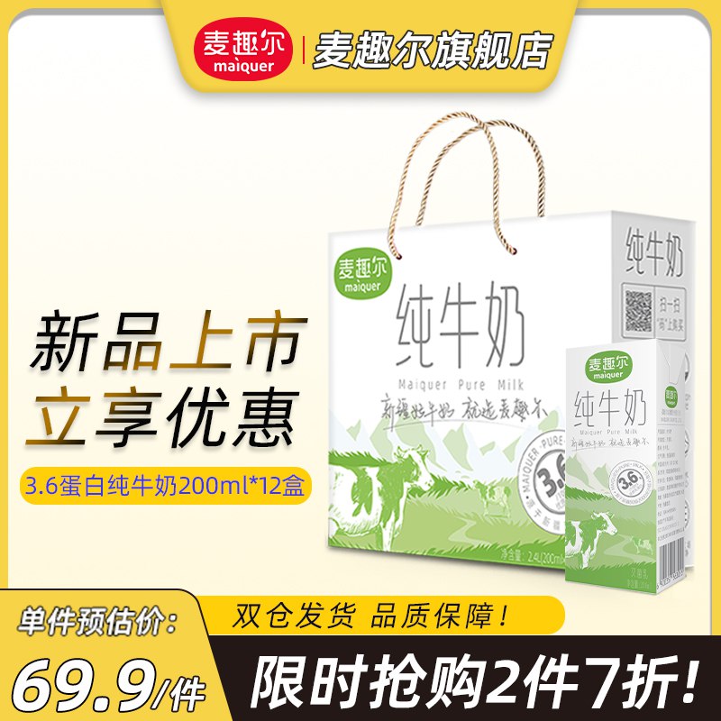 2件 拍2件119元【麦趣尔官方旗舰店】正宗新疆纯牛奶整箱共24盒￥XcPN2VGcPvF￥/ 小伙伴指名道姓要的新疆牛奶味道超级浓郁 不掺一丁点水