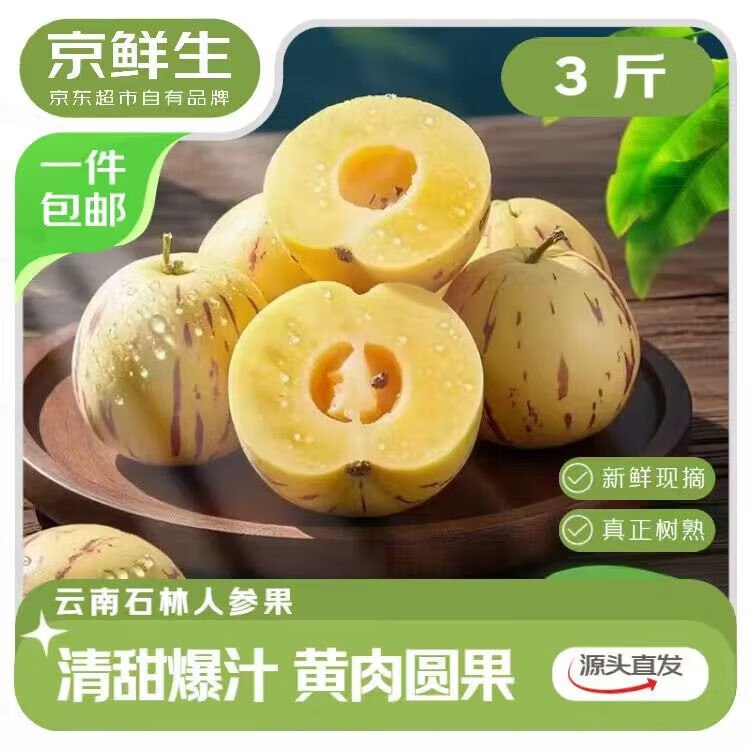 【自营】京鲜生 云南石林人参果净重3斤 单果50g+