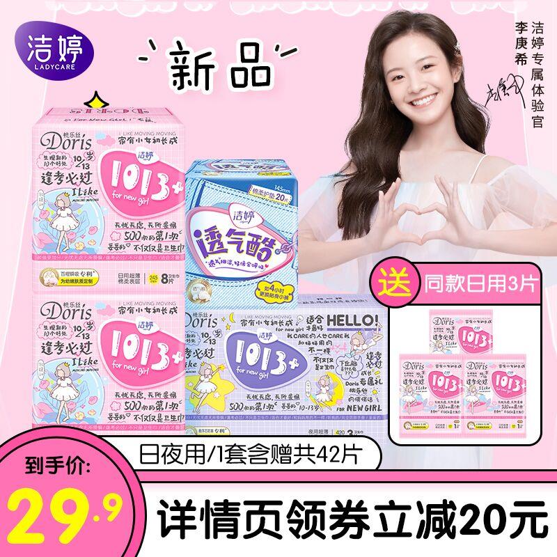 24.9元 洁婷旗舰店洁婷新品日夜组合共42片(C0NTXdHPYNB)/