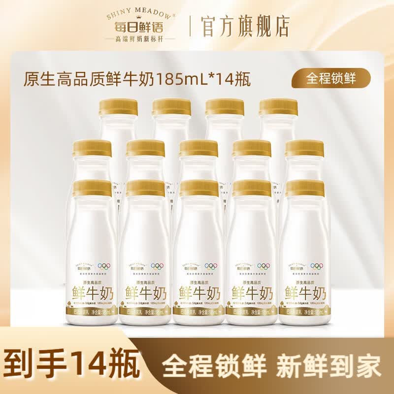 每日鲜语 鲜牛奶全脂185ml*14瓶折2.9/瓶！！拍下【41.9元】