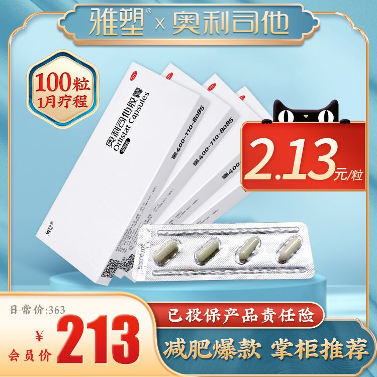 0点后下单 先领券25元雅塑奥利司他瘦身胶囊16粒(fg3EX74Dcmj)/