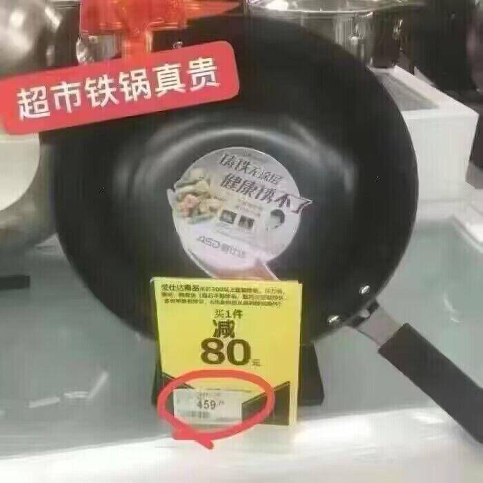商超一个大几百！受热均匀！铁锅炒菜比较香还安全！买给家里挺不错的这个是免费开锅，可以直接能用的 ---每日红包 u.jd.com/0apPWo4