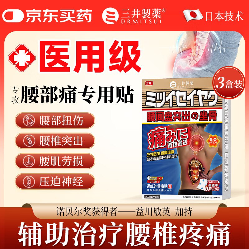 三井制药 医用级腰椎间盘突出专用10贴*3盒