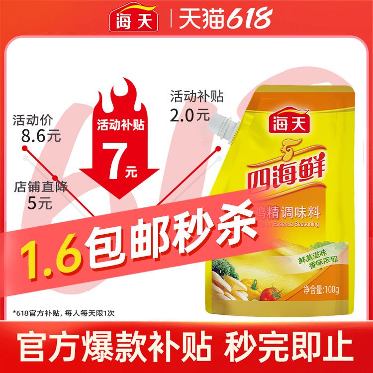 1.6💵，海天鸡精100g/ CZ0001 /)bTB7drQU1Rh)//---全品券 d.618day.com/618