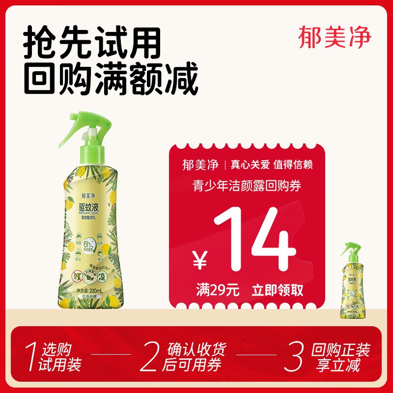郁美净 驱蚊液防蚊喷雾花露水200ml跳转app浏览商品砸落或加车砸金蛋砸4-3卷，叠4首单【2.9】