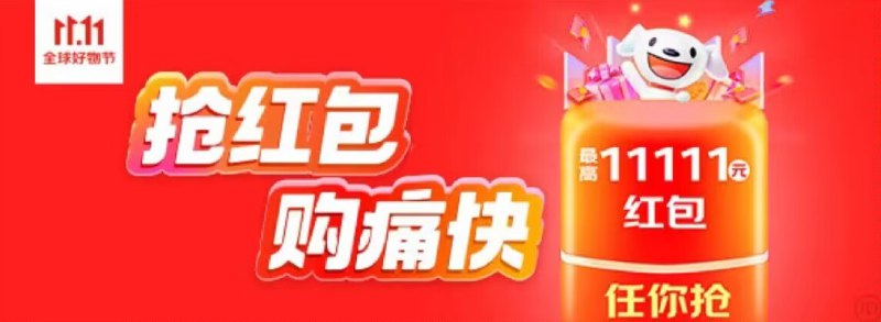 京东双11超级红包还没领的领了 0点还能领