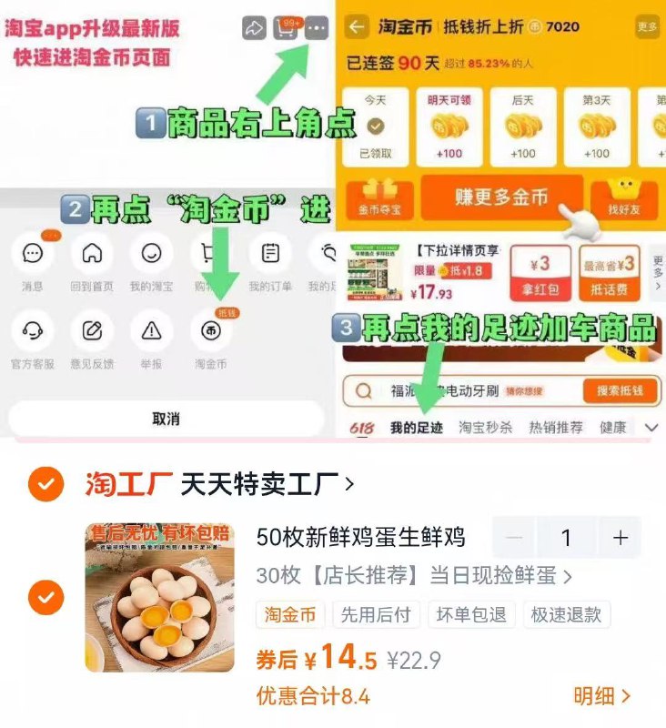 1新鲜农家土鸡蛋30枚💰14.5-1.复制打开淘宝 把礼金拿了2.商品右上角有三个点 点开选择淘金币进入-选我的足迹
