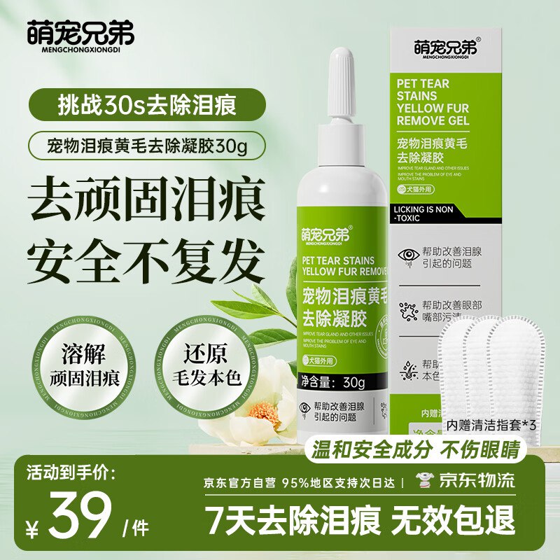 萌宠兄弟宠物 泪痕去除液30g拍2件61返46超市卡