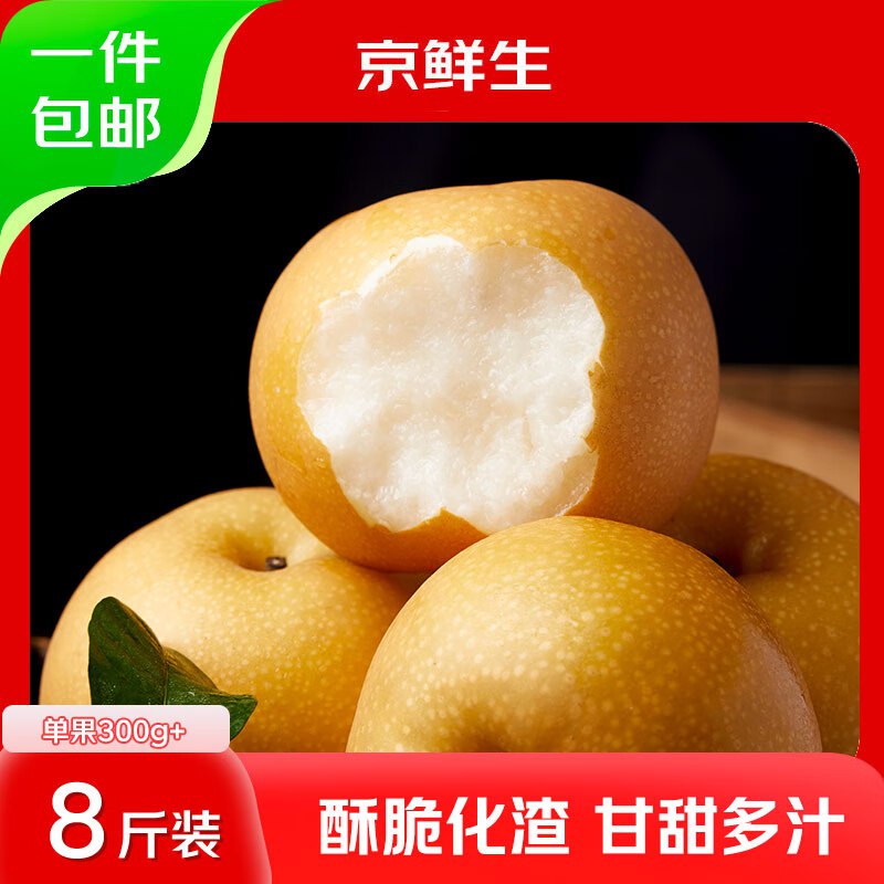 京鲜生 山东莱阳秋月梨拍下24.9亓 净重8斤