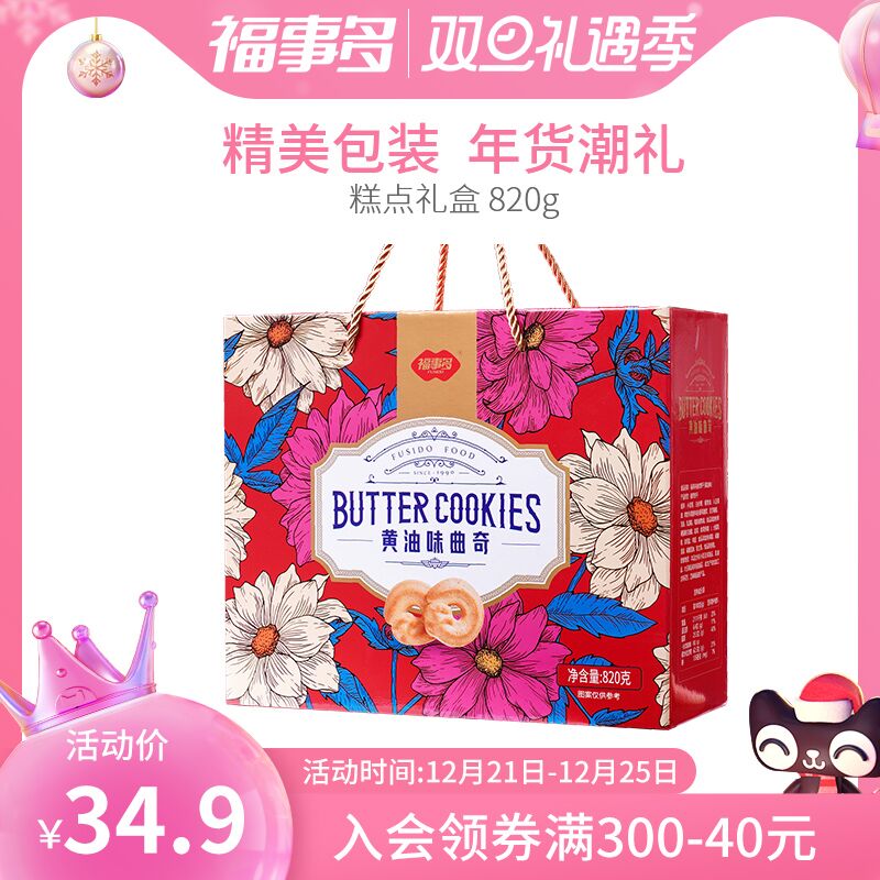 1.领券 加入购物车1件2.领商品下300-30双旦券福事多曲奇饼干礼盒装820g(2phb2ZVDB7c)/