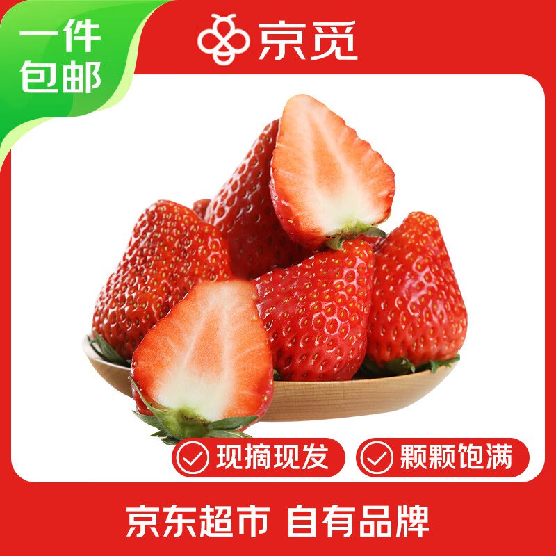 自营京觅 四川大凉山草莓2盒装 净重600g
