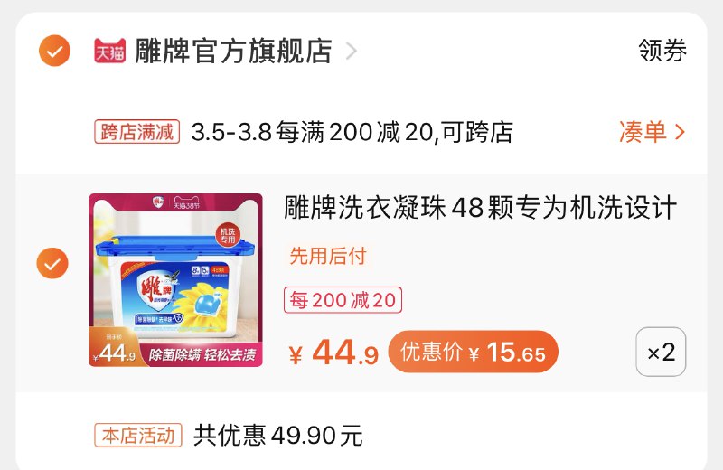 2.凑单商品 也加购物车1件两个东西一起提交并付款然后再单独退款凑单商品雕牌洗衣凝珠共96颗 到手31元(qog5cBA7qek)/