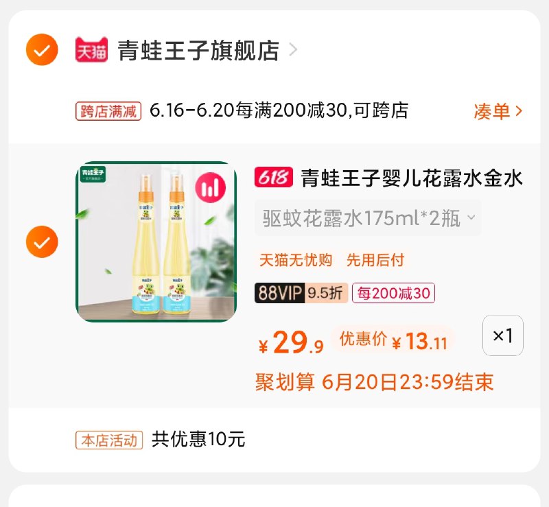 2.凑单商品 也加购物车1件(e2B5XhHcHLp)/ 两个商品一起【提交并付款】然后再单独【退款凑单商品】青蛙王子花露水 到手13元----京东红包：