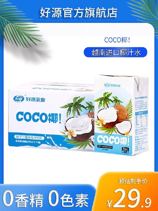 1.领券 加购物车1件【好源旗舰店】好源正宗清凉椰汁饮料10盒)D3AgdDweoXx)/ CZ11//浓浓椰香 0添加剂放心喝!口感细腻 配火锅超解腻喔
