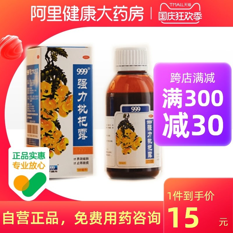 12元【阿里健康大药房】999强力枇杷露止咳糖120ml(FkGwXIezBqy)/
