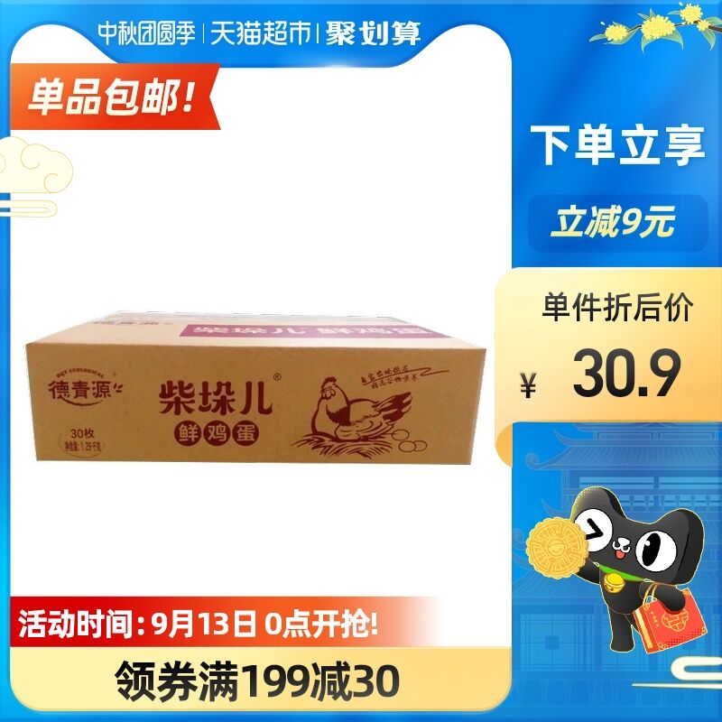 26.9元 天猫超市包邮德青源柴垛儿优质鲜鸡蛋30枚(neuHXpMOIAZ)/