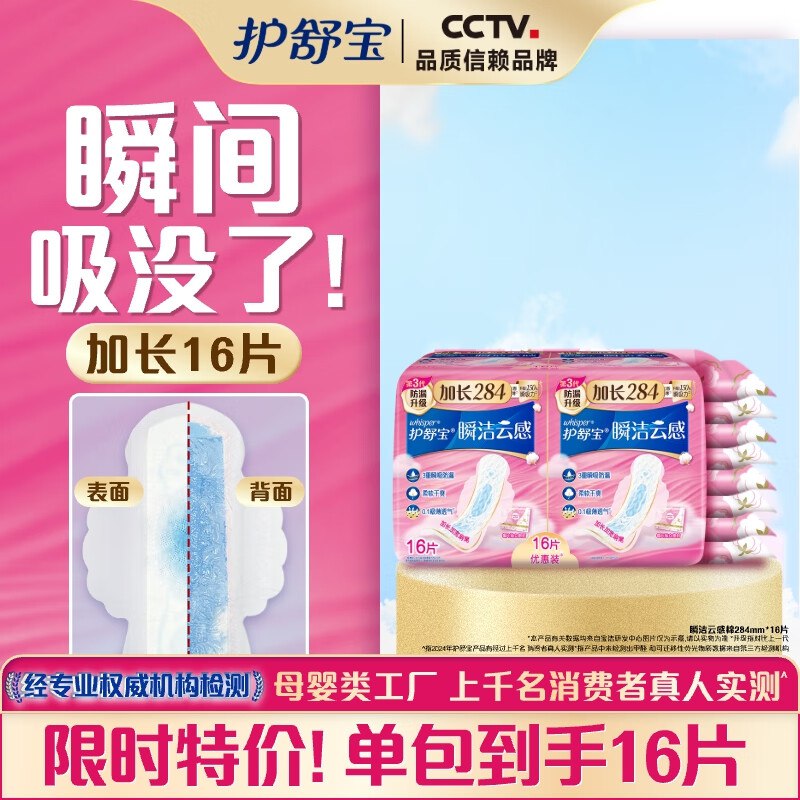 护舒宝瞬洁云感棉卫生巾量多日用284mm*16片14.9
