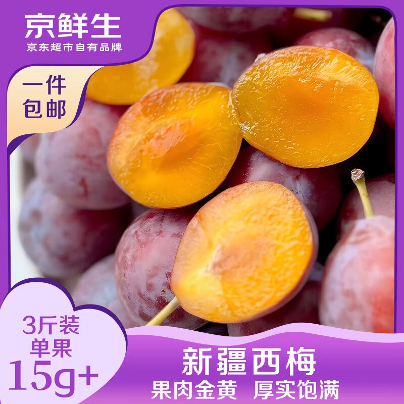 【自营】京鲜生 新疆法兰西西梅净重3斤 单果15g+