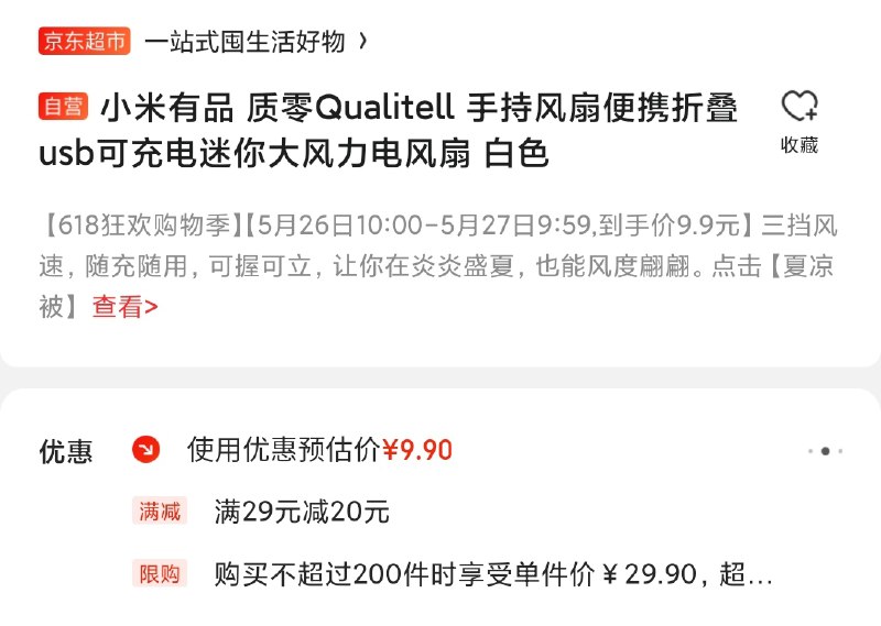 小米有品手持风扇 下单就是9.9---京享红包每天3次