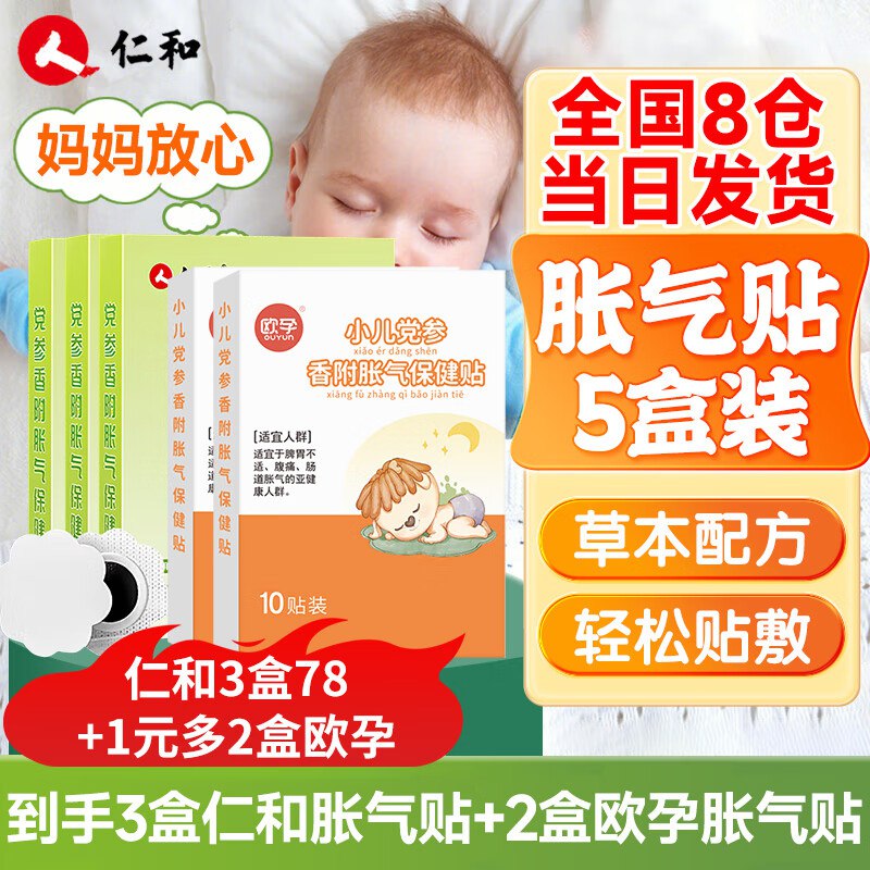 仁和 婴儿胀气贴 5盒组合装