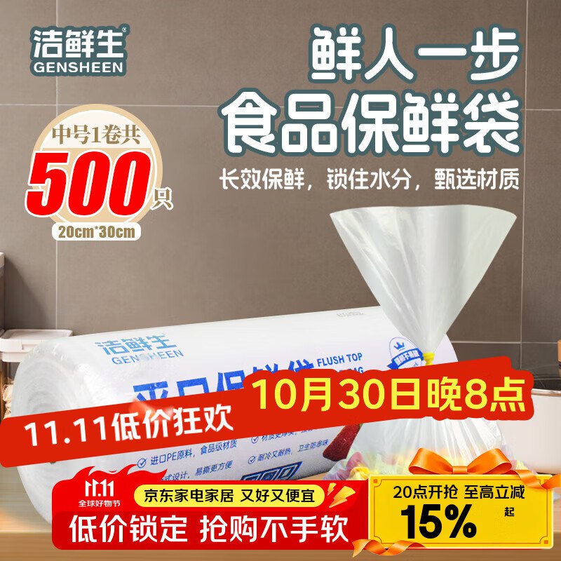 APP首页9.9包邮频道领8-3卷11.9元 洁鲜生 保鲜袋中号共500只