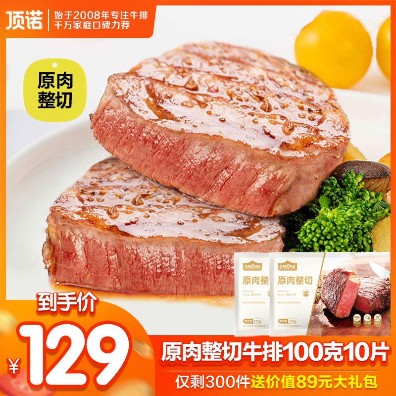 99💵【顶诺食品旗舰店】顶诺原肉整切牛排130g*10片)isa5dC7Z8Ph)/ CZ11/赠鸡排*1+黑椒酱*10+刀叉*1