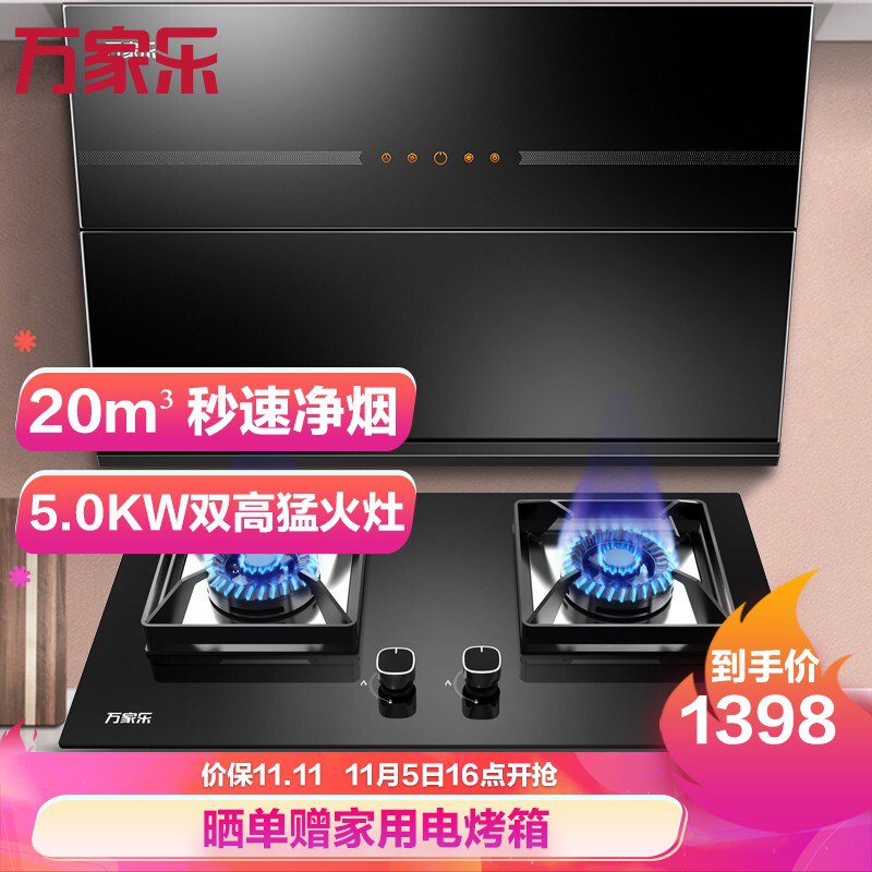 万家乐 侧吸式 烟灶套装