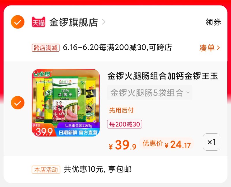 2.凑单商品 也加购物车1件(382DXhHUSa7)/ 两个商品一起【提交并付款】然后再单独【退款凑单商品】金锣火腿5袋 到手24元----京东红包：