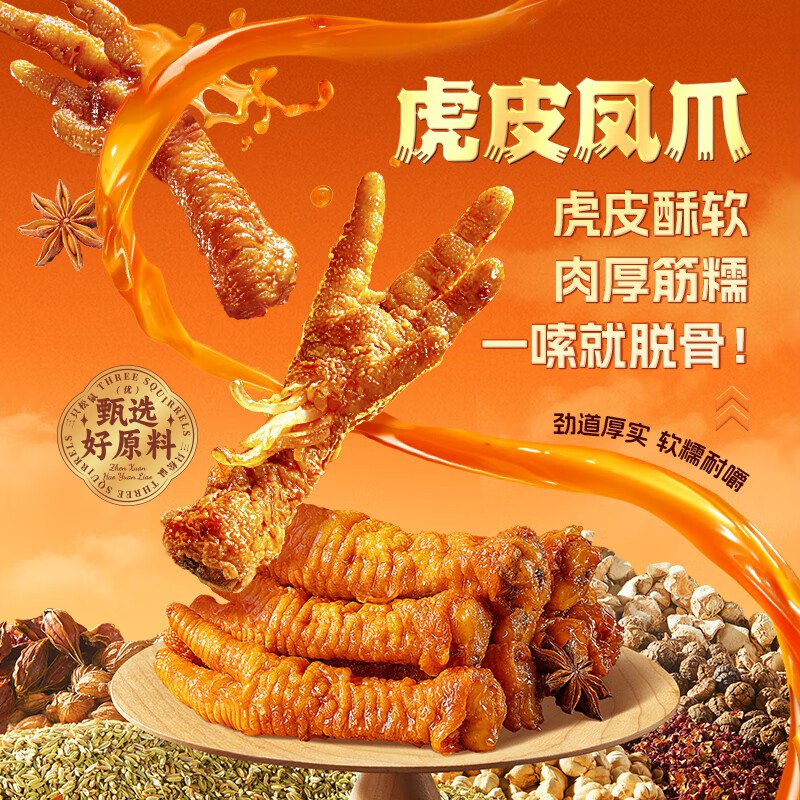 自营三只松鼠 虎皮凤爪卤香味 618g