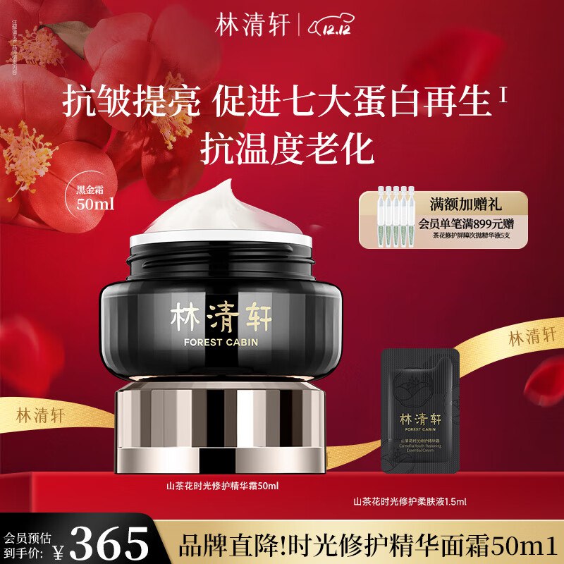 林清轩 山茶花黑金面霜50ml