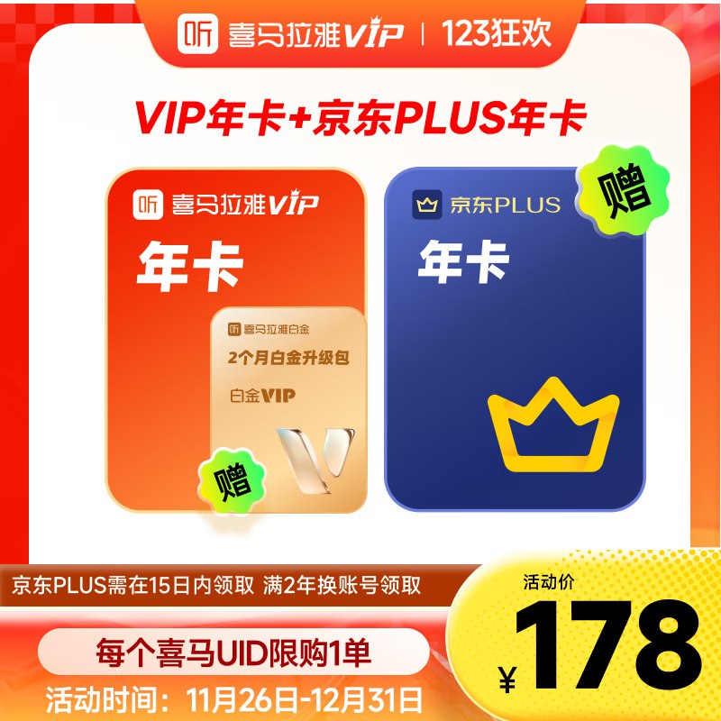 喜马拉雅vip会员年卡+plus年卡(PLUS会员下单后需手动领取)