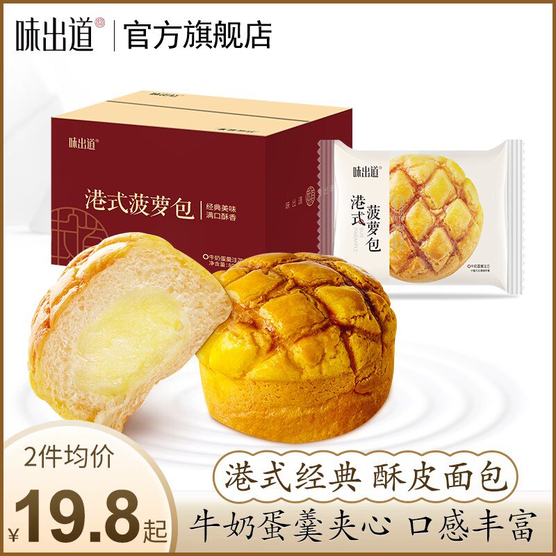 15.8💵【味出道旗舰店】港式菠萝包牛奶蛋羹夹心800g)SMCJdCldGZQ)/ CZ11//金黄色脆皮+牛奶蛋羹夹心一口下去满嘴的酥香美味！