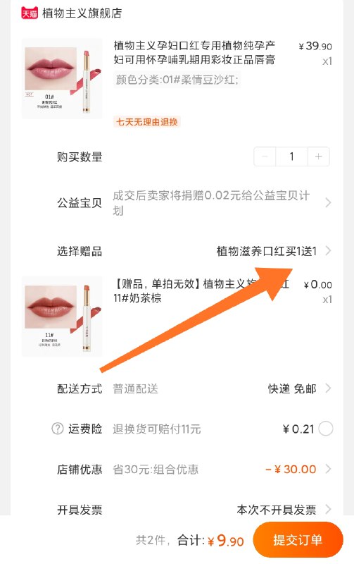拍下页面选择赠品色号植物主义口红唇膏2只装  (vlfa1yHXYxK)     9.9元