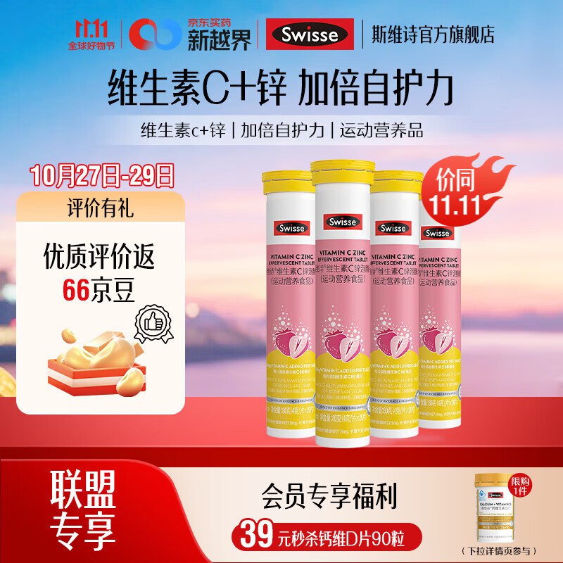 Swisse斯维诗 维生素C锌泡腾片20片*4支