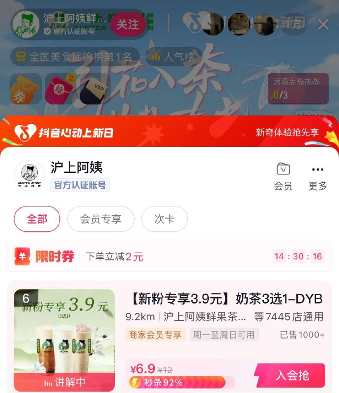 抖yin沪上阿姨直波间每半个小时放1000单3.9亓奶茶