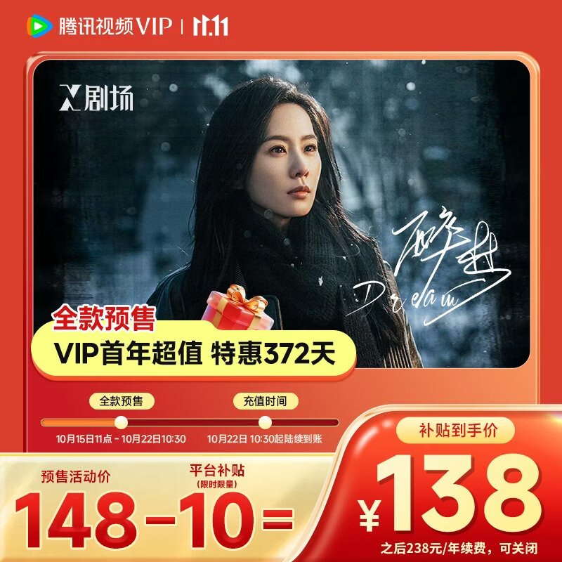 腾讯视频会员预售138元 VIP会员连续包年卡