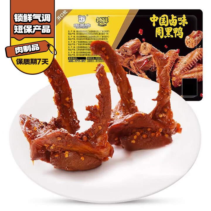 周黑鸭，含赠4.9/件选5件29.9元，赠大鸭腿一盒鸭脖/鸭翅/鸭锁骨 '都有鲜香入骨，追剧解馋必备～plus先领300-30卷