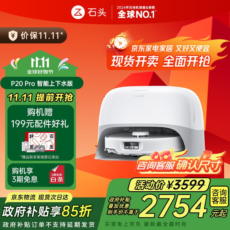 石头 P20 Pro 扫拖一体机 上下水版2236叠加国补 提交页面进以旧换新