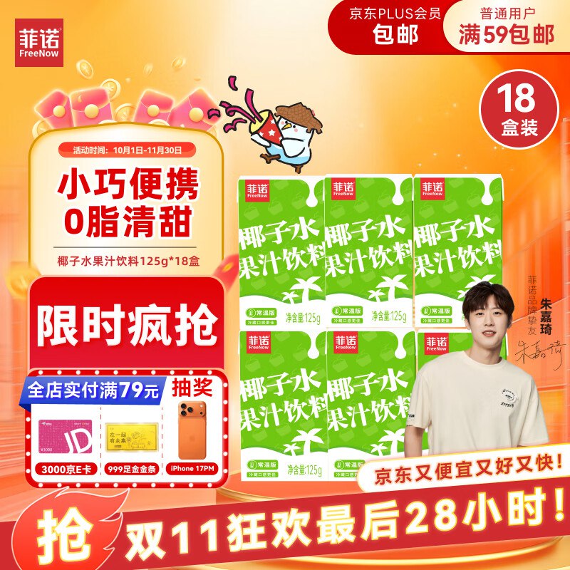 菲诺椰子水果汁饮料 125g*18盒 箱装3首单，拍2件每件16.04/返10卡